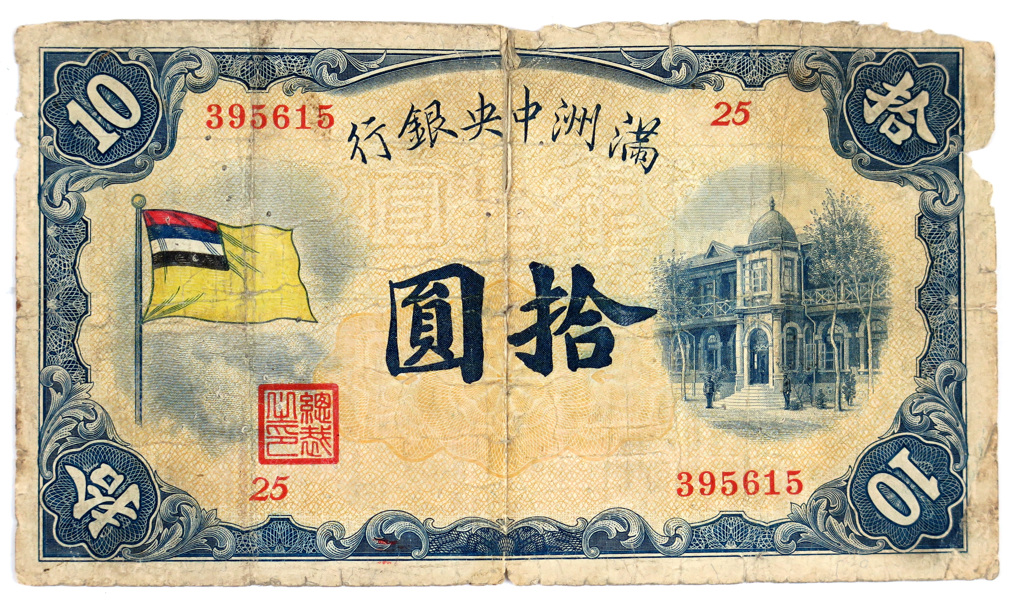 Sedel, 10 Yuan, Manchukuo (Manchuriet) 1932,_4262a_8d886399b4fd77c_lg.jpeg